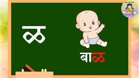 मुळाक्षरे क ते ज्ञ मराठी व्यंजन क कमळ Marathi Mulakshare Marathi Vyanjan Youtube