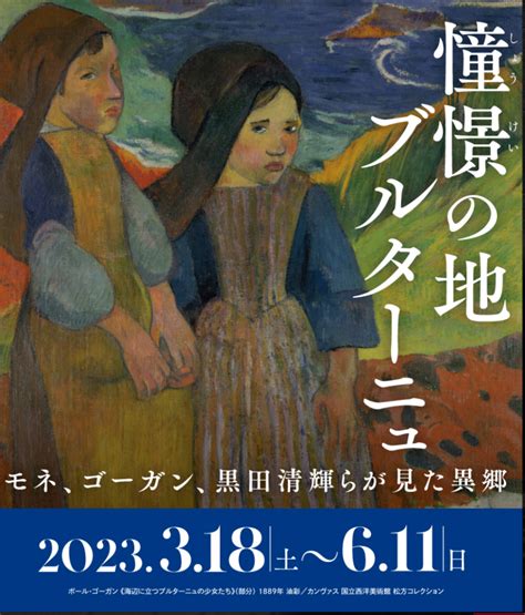 国立西洋美術館「憧憬の地ブルターニュ」展 春夏秋冬・暴走中