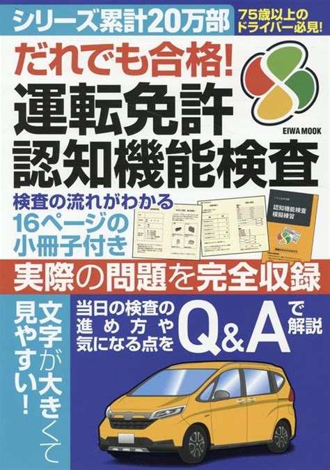 楽天ブックス だれでも合格！運転免許認知機能検査 9784867303917 本