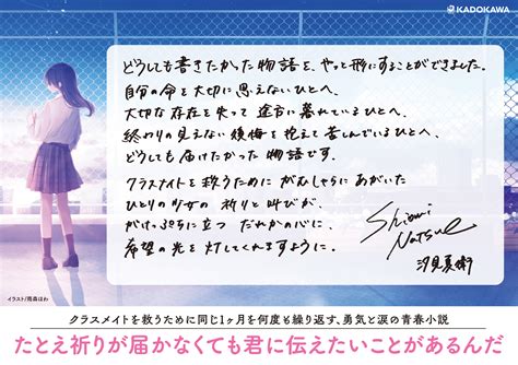 「たとえ祈りが届かなくても君に伝えたいことがあるんだ」汐見夏衛 [文芸書] Kadokawa