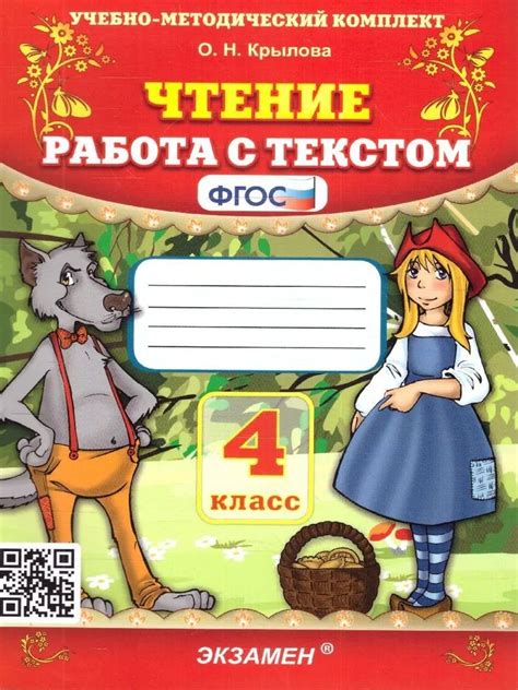 4 класс. Чтение. Работа с текстом (Крылова О.Н.) 2024 г. Экзамен ...
