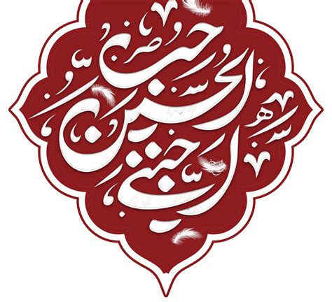 Imam Hussain Name Arabic Calligraphy Muharram Calligraphy Text 23363468 Png