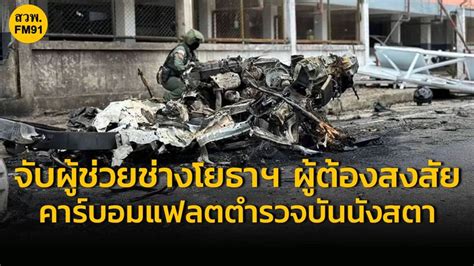 [fm91 Trafficpro] จับแล้ว 1 คน ผู้ต้องสงสัยระเบิดแฟลตตำรวจบันนังสตา วันนี้ 1 ก ค 67 ความ