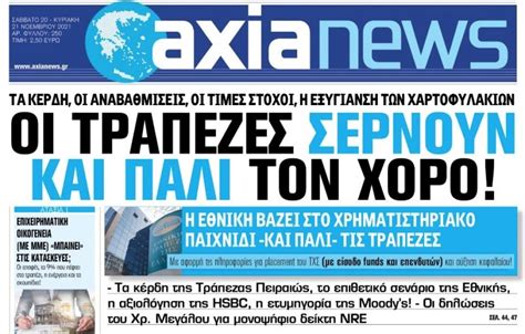 Στην Axianews Οι τράπεζες σέρνουν και πάλι τον χορό Lykavitos Gr