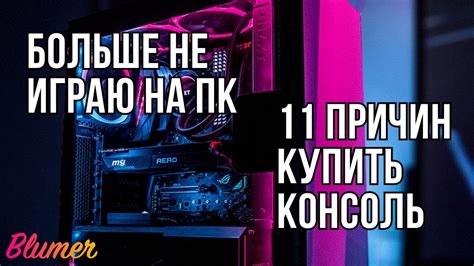 11 причин перейти на консоль - YouTube
