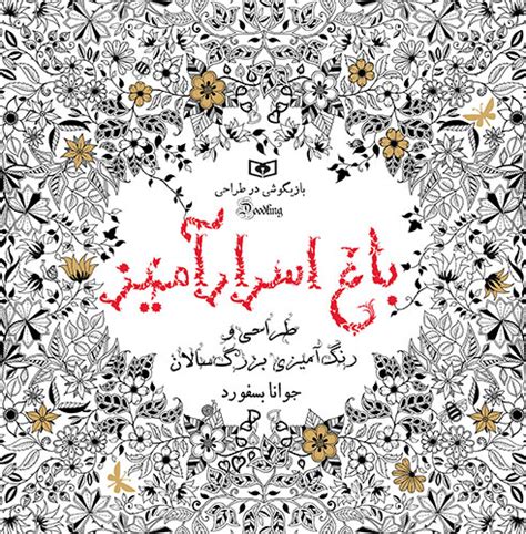 طراحی و رنگ آمیزی بزرگسالان باغ اسرار آمیز بازیگوشی در طراحی