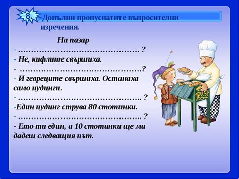 ВЪПРОСИТЕЛНИ ИЗРЕЧЕНИЯ
