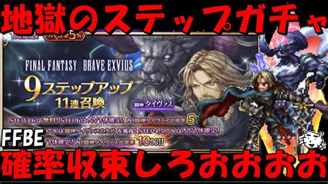 【ffbe】地獄の闘神タイヴァスステップアップガチャ！！お願いだから来てくれえええ！！！【final Fantasy Brave Exvius