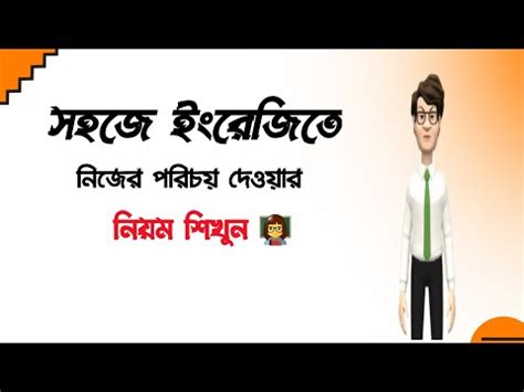 ইরজত কভব নজর পরচয দবন How to introduce yourself YouTube