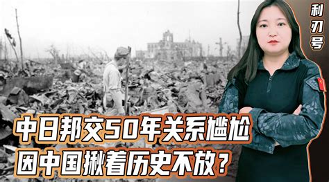 中日关系为何越来越紧张？日本主流观点：因为中国揪着历史不放新浪新闻