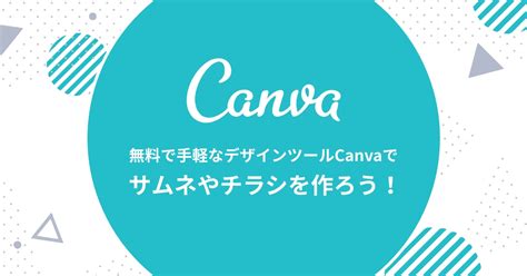 Canvaとは？無料で手軽なデザインツールでサムネやチラシを作ろう！｜ダイビングショップ向け経営・集客コラム｜沖縄 ホームページ制作ウェブ