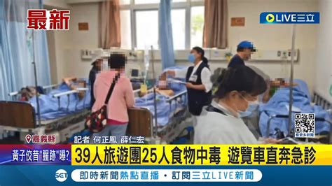 上吐下瀉 新北39人旅遊團 赴台南餐廳用餐食物中毒 遊覽車直奔急診│記者 何正鳳 薛仁宏│【live大現場】20240409│三立新聞台