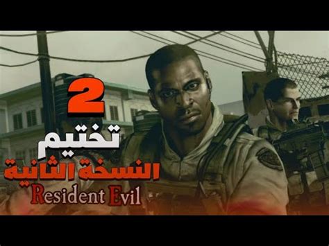 تختيم ريزدنت ايفل 5 تختيم النسخة الثانية 2 Resident Evil 5 4K HDR