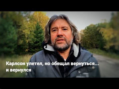 Карлсон улетел, но обещал вернуться... и вернулся - YouTube