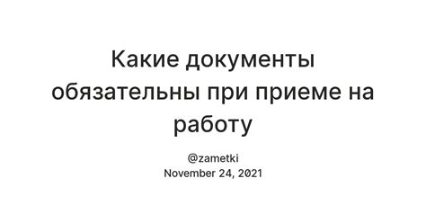 Какие документы обязательны при приеме на работу — Teletype