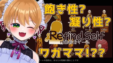 Refind Self 初見プレイ 】性格診断ゲームで本性がバレちゃう！？？？？！？？？【 個人vtuber 】 Youtube