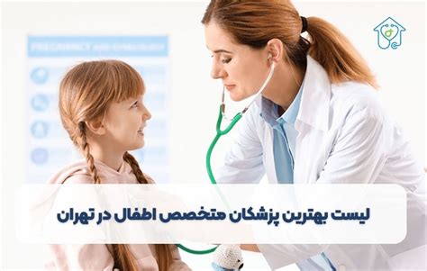 لیست بهترین پزشکان متخصص اطفال در تهران