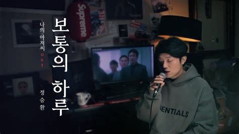 보통의 하루 COVER An Ordinary Day 정승환 Jung Seung Hwan 동우 커버 Dongwoo