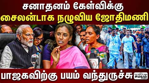 நாடாளுமன்றம் தேர்தலில் வெற்றி இந்தியா கூட்டணிக்கு தான் Jothi Mani