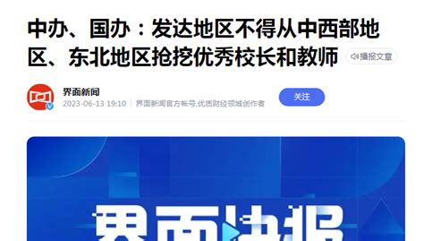 优秀教师跳槽严重？多部门发通知发达地区不得从中西部挖老师校长 知乎