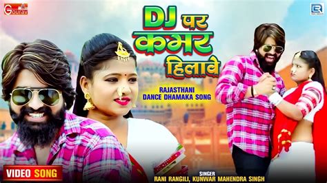 Rani Rangili का न्यू Love सोंग जबरदस्त है Dj पर कमर हिलावे Rajasthani Song Dj Par Kamar