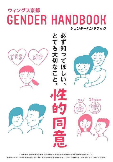 京都の女子大学生が考える、わたしたちのための「性的同意ハンドブック」。｜gender Eye ｜ 京都市男女共同参画推進協会