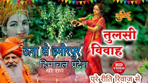 Tulsi Vivah Bhagwan Shaligram Ji Ke Sath 7 November 2022 Una To