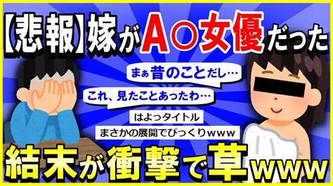 【2ch面白いスレ】【悲報】ワイの嫁がa 女優だったんだが→結末が衝撃的すぎて草【ゆっくり解説】 Youtube