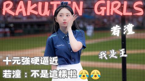 【rakuten Girls 若潼】十元強硬逼近 若潼：不是這樣啦😭😭｜我是王 Youtube