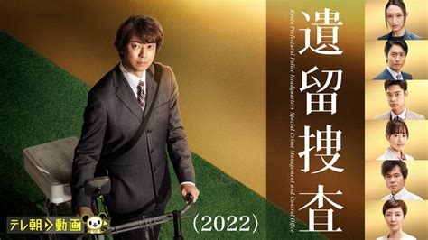 遺留捜査（2022）国内ドラマ 2022 動画配信 U Next 31日間無料トライアル