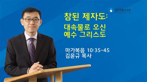 참된 제자도 대속물로 오신 예수 그리스도 마가복음 1035 45 쉴만한물가교회