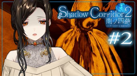 02【影廊2】死ぬために生還する――「shadow Corridor 2 雨ノ四葩」を完全初見プレイ【白雪 巴にじさんじ】 Youtube