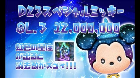 【ツムツム】d23スペシャルミッキー スキル3 1200万点 虹×3回！弟子ミッキー2回遭遇！【りんちゃんねる】 Youtube