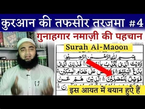 Quran Ki Tafsser Tarjama 4 Tafsser Tarjama Surah Maaoon Gunahgar