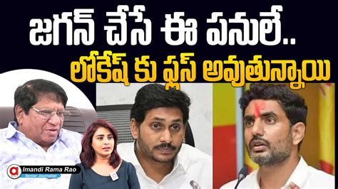 Ys Jagan Vs Nara Lokesh Imandi Ramarao Shocking Comments On Nara