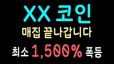 단타 코인 추천 세력 매집 끝나기 전에 매집 동참해서 폭등 구간 쓸어담아야 합니다 제 2의 아크 코인 공략법 필수