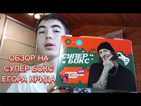 Обзор на Супер Бокс Егора Крида. Новинка Вкусно — и точка - YouTube