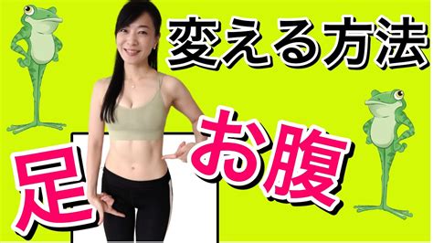 【脚やせ3分】カエル足パカの方法🐸こうやると♡お腹も痩せる！ Youtube