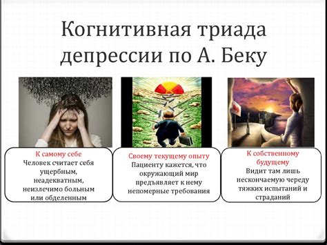 Когнитивная триада депрессии по А. Беку - online presentation
