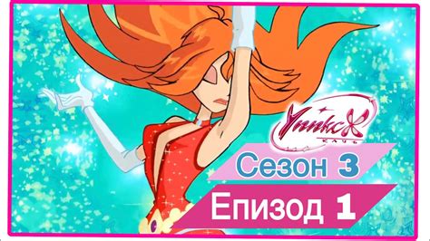 Клуб Уинкс - Сезон 3 Епизод 1, "Балът на Принцесата" | БГ АУДИО, Full ...