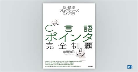 新・標準プログラマーズライブラリ C言語 ポインタ完全制覇：書籍案内｜技術評論社