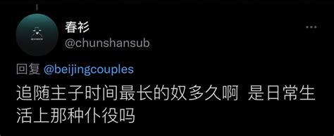 天道夫妻s On Twitter 最长的有六年了，不经常见，但也基本上是随叫随到吧。见面也不同于普通的调教，更多是工具人。属于生活中的奴才