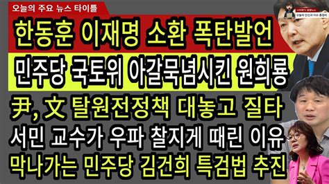 220906 尹 文탈원전정책 대놓고 질타 민주당 국토위 아갈묵념시킨 원희룡 한동훈 이재명 소환 폭탄발언 Youtube