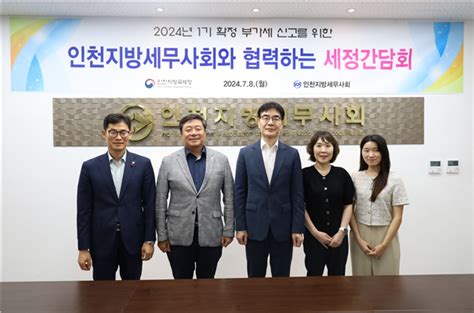 인천세무사회 인천지방국세청 24년 제1기 부가세 신고 간담회 개최