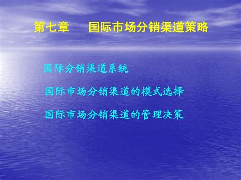 第七章国际市场分销渠道策略word文档在线阅读与下载无忧文档