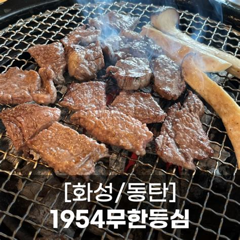 화성동탄 동탄 소고기 가성비 맛집1954무한등심 동탄2신도시점 동탄 목동 맛집 네이버 블로그