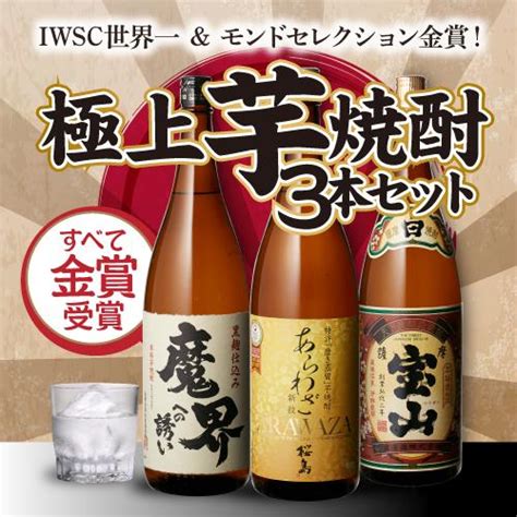 焼酎 飲み比べセット Iwsc世界一＆モンドセレクション金賞 すべて金賞受賞 芋焼酎 18l 3本セット あらわざ 薩摩宝山 魔界への誘い