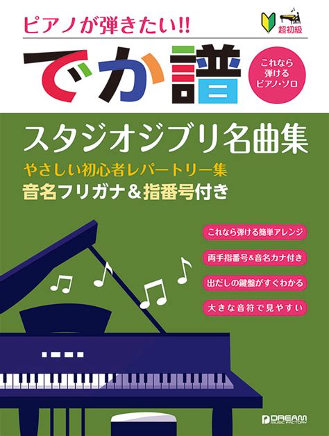 楽天ブックス 超初級 ピアノが弾きたい でか譜 スタジオジブリ名曲集 ~やさしい初心者レパートリー集~ 音名フリガナand指番号付きーこれ