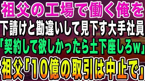 【感動する話】両親が事故で他界し祖父の工場で働く俺。ある日、俺たちを下請けと勘違いする大企業の社員「土下座するなら契約してやるよw」→直後、「では10億の取引は中止で」「は？」【いい話・朗読