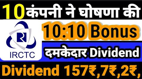 Today 10 Companies Declare High Dividend Bonus With Ex Dates IRCTC Ltd